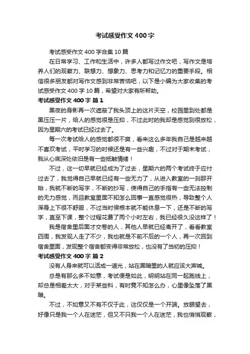 考试感受作文400字合集10篇