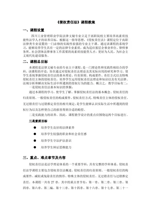 侵权责任法课程教案