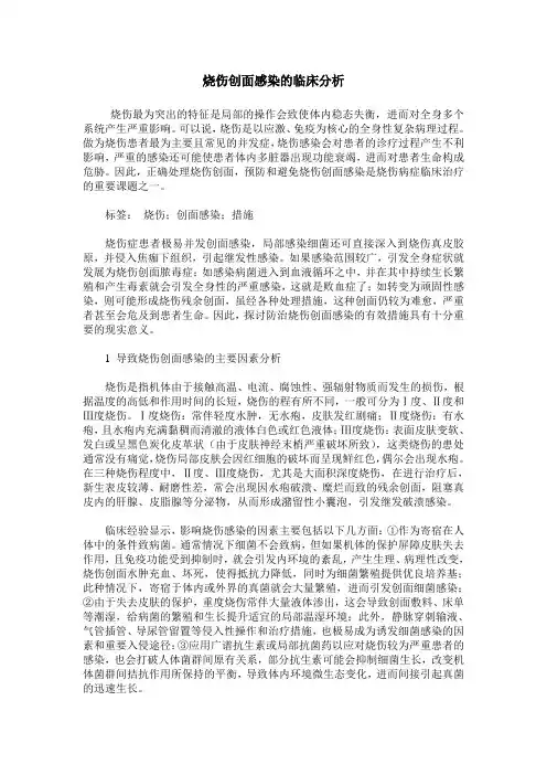 烧伤创面感染的临床分析