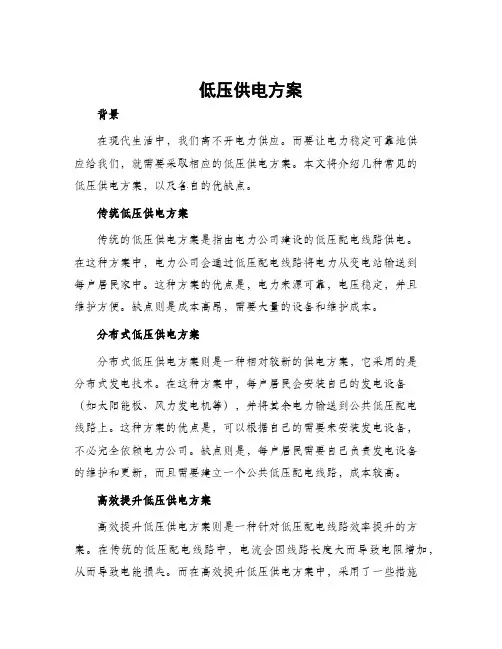 低压供电方案
