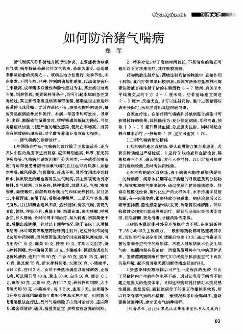 如何防治猪气喘病