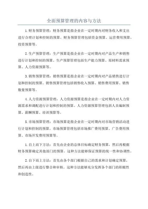 全面预算管理的内容与方法