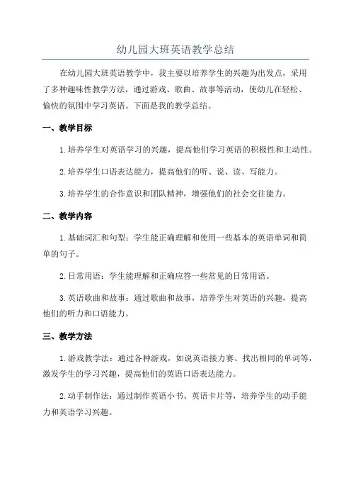 幼儿园大班英语教学总结