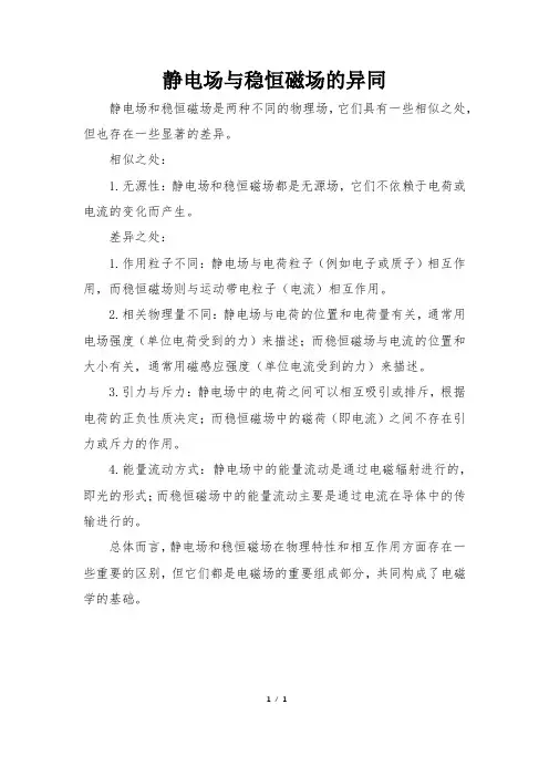 静电场与稳恒磁场的异同