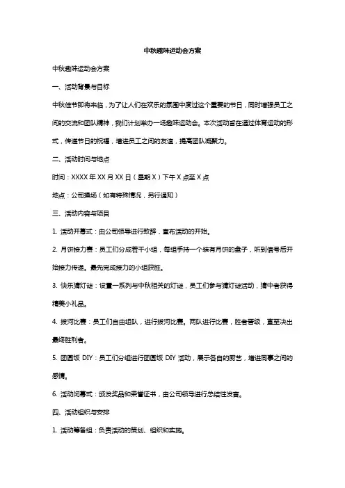 中秋趣味运动会方案