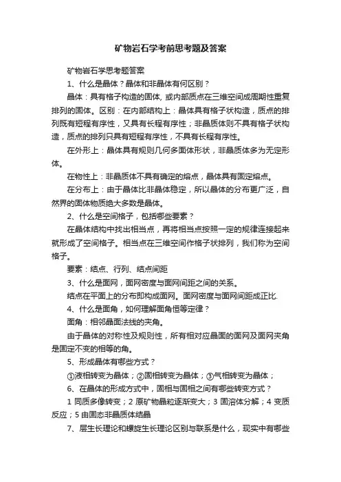 矿物岩石学考前思考题及答案