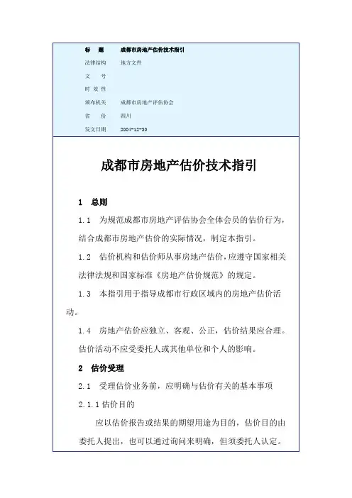 成都市房地产估价技术指引