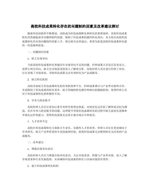 高校科技成果转化存在的问题制约因素及改革建议探讨