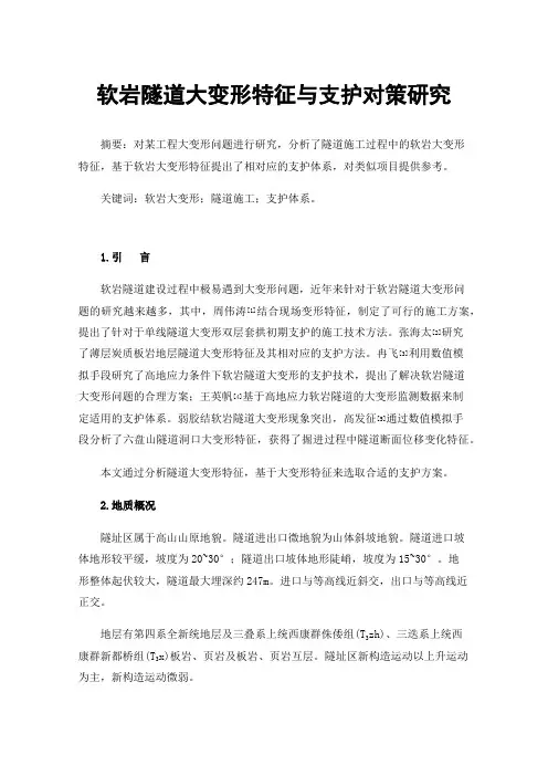 软岩隧道大变形特征与支护对策研究