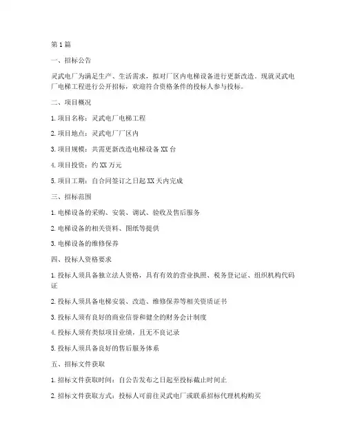 灵武电厂电梯工程招标(3篇)