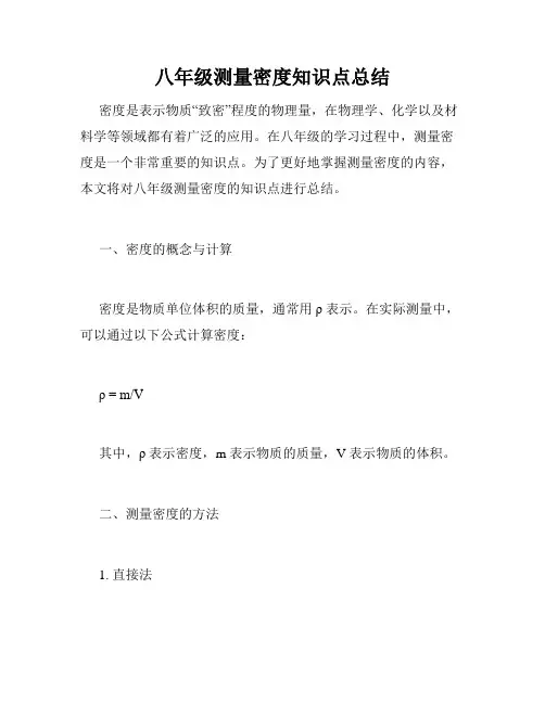 八年级测量密度知识点总结