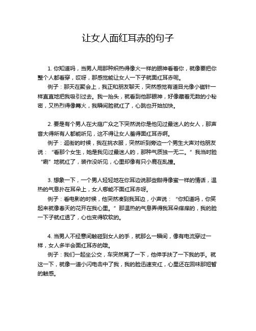 让女人面红耳赤的句子