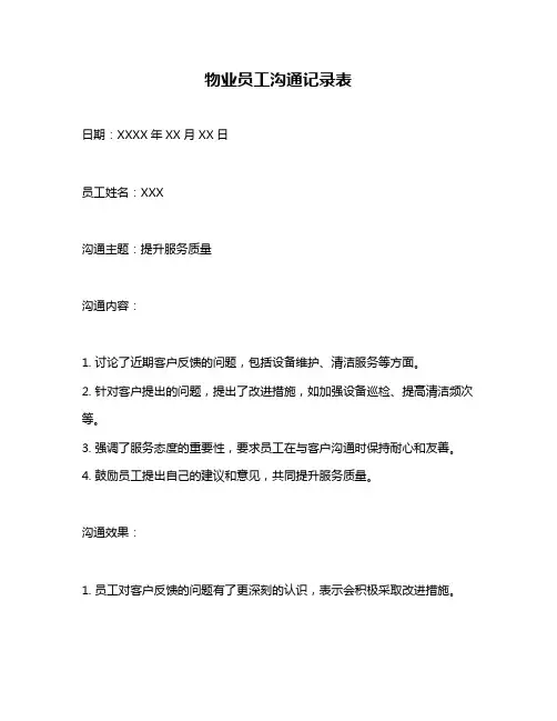 物业员工沟通记录表