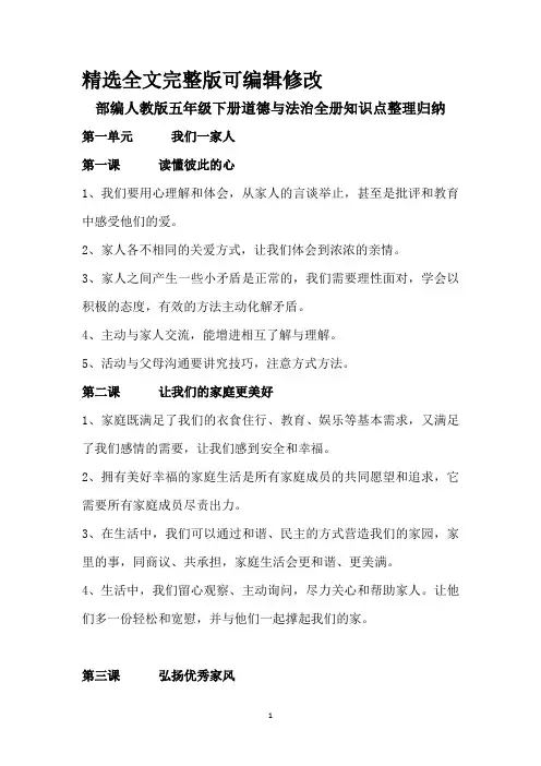 部编人教版五年级下册道德与法治全册知识点整理归纳 (2)全文编辑修改