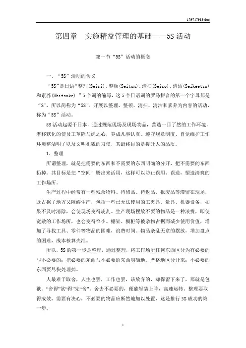 第 4章 实施精益管理的基础——5S活动