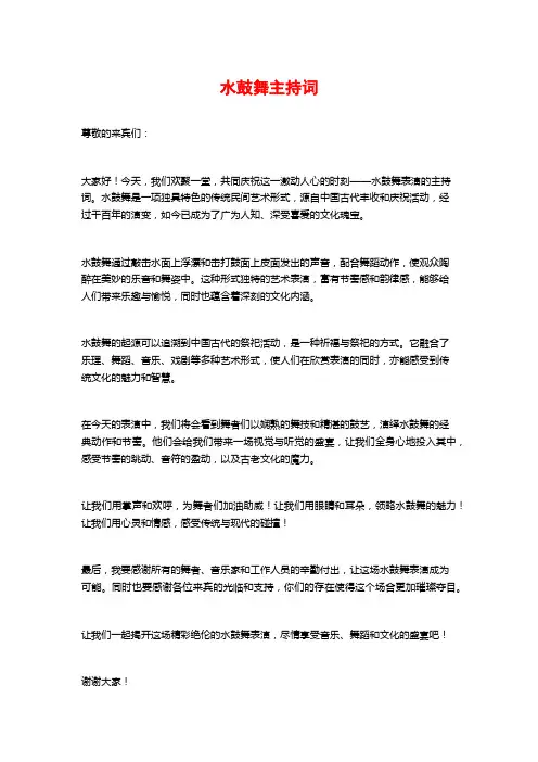 水鼓舞主持词