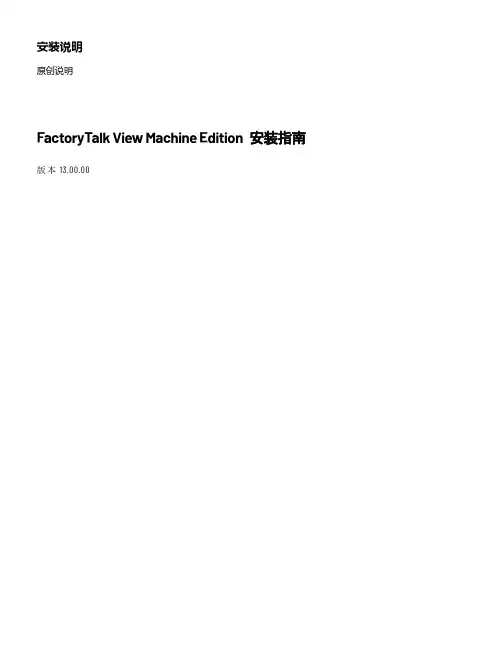 factorytalk view machine edition 安装指南.pdf说明书