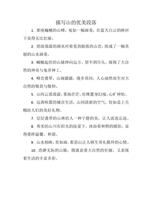 描写山的优美段落