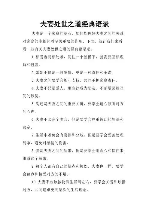 夫妻处世之道经典语录