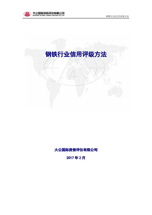 钢铁行业信用评级方法