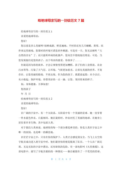 给地球母亲写的一封信范文7篇