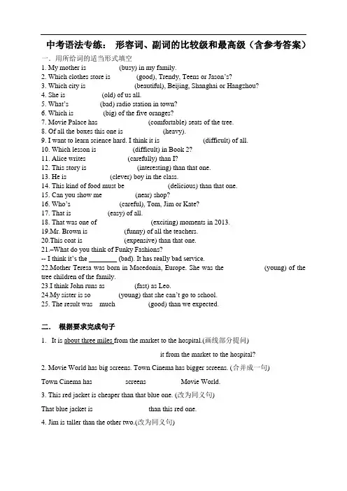 中考英语语法专项练习比较级和最高级专项练习(含参考答案)
