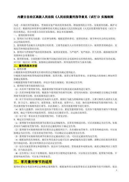 内蒙区高院  量刑指导意见(试行)