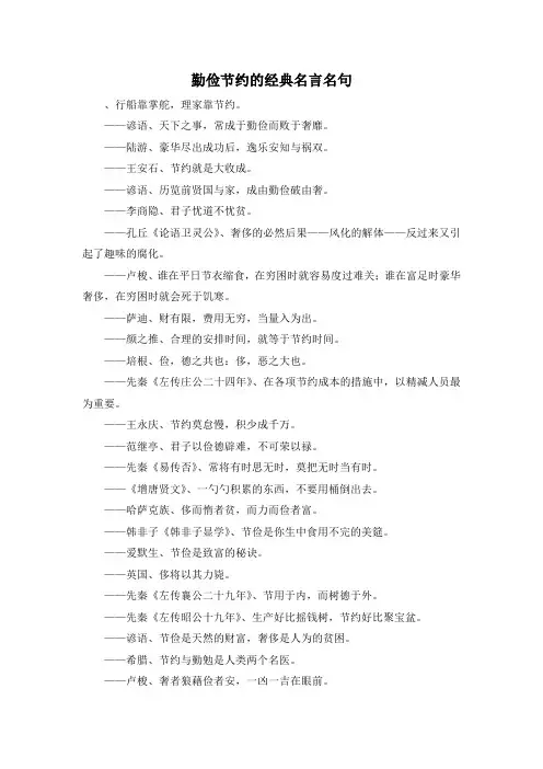 作文材料-勤俭节约的经典名言名句 精品