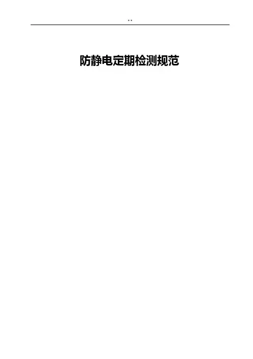 防静电定期检测示范