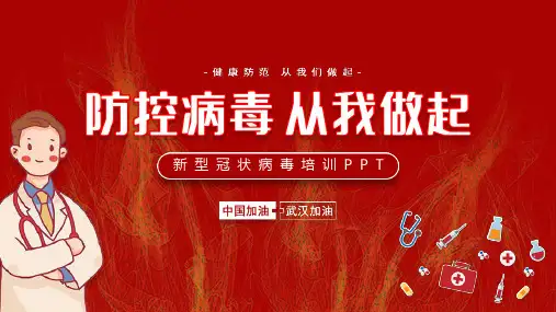 新型冠状病毒肺炎培训PPT模板