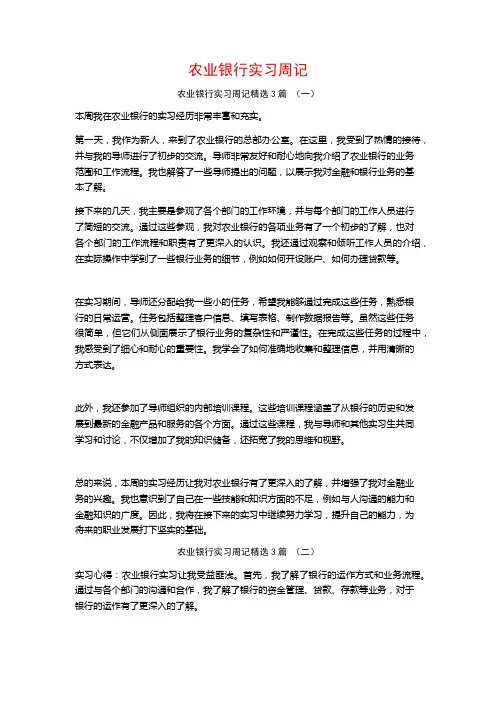 农业银行实习周记3篇