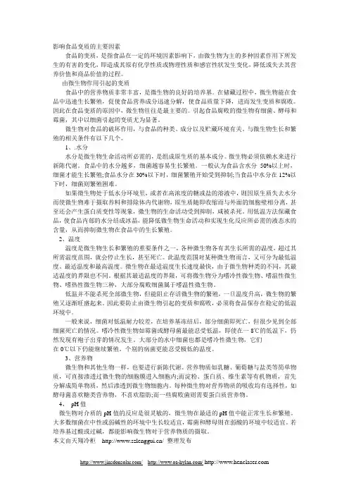 影响食品变质的主要因素