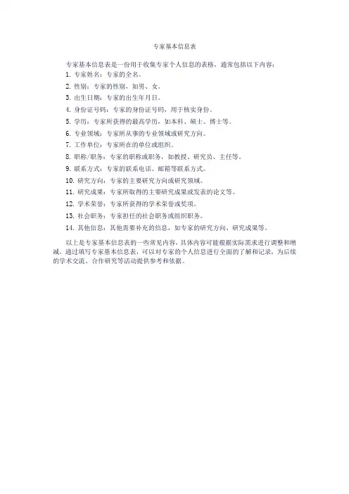 专家基本信息表