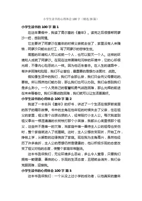 小学生读书的心得体会100字（精选20篇）