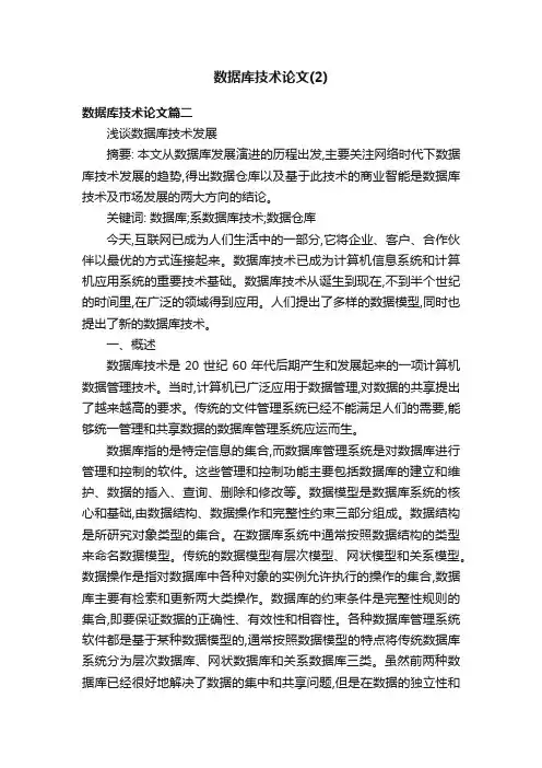 数据库技术论文（2）