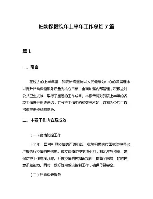 妇幼保健院年上半年工作总结7篇