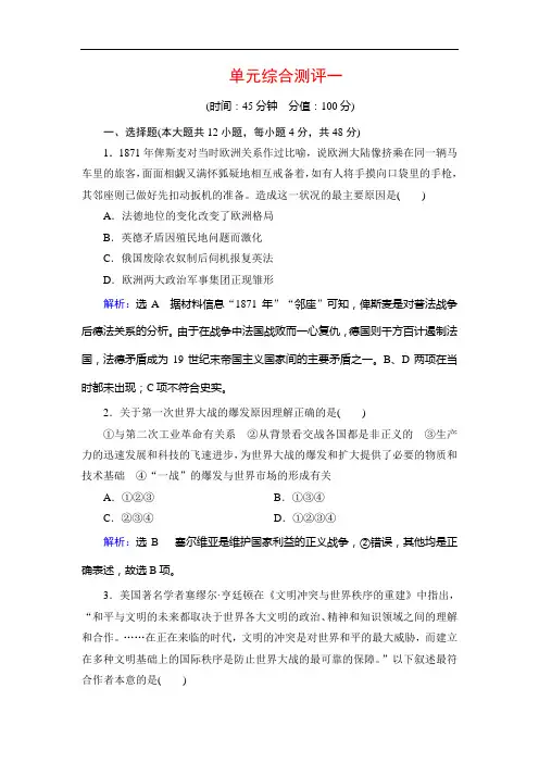2019-2020年人教版历史选修3单元综合测评一 第一次世界大战