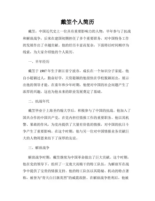 戴笠个人简历
