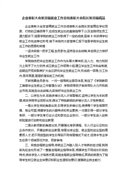 企业表彰大会发言稿就业工作总结表彰大会院长发言稿精品