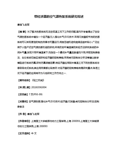 带经济器的空气源热泵系统研究综述