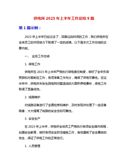 供电所2023年上半年工作总结9篇