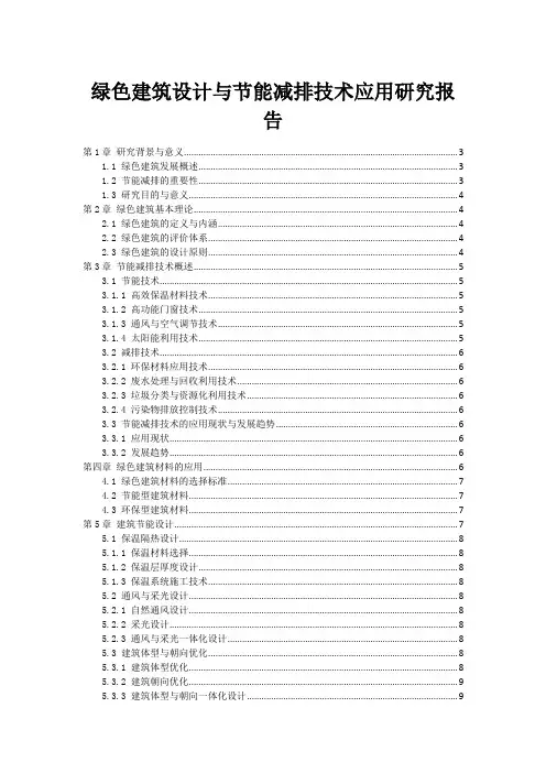 绿色建筑设计与节能减排技术应用研究报告