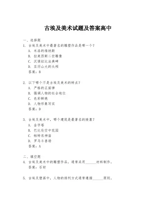古埃及美术试题及答案高中