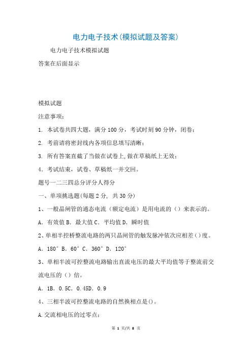 电力电子技术(模拟试题及答案)(参考)
