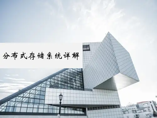 分布式存储系统详解