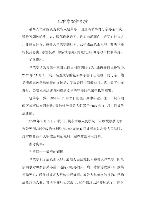 包容亭案件纪实