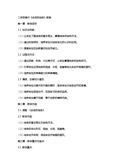二年级美术《会变的线条》教案