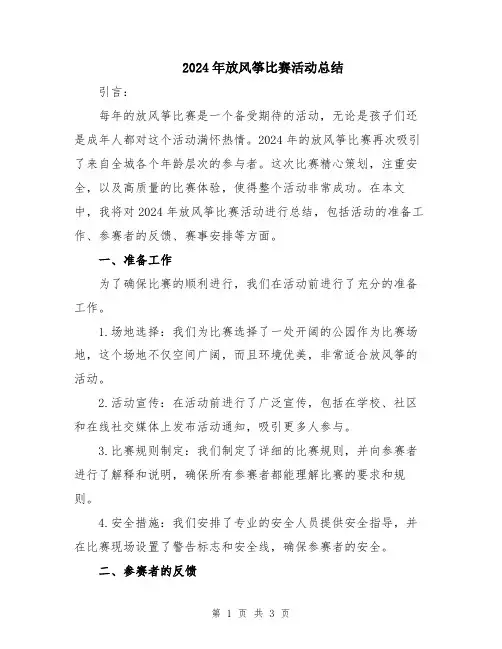 2024年放风筝比赛活动总结