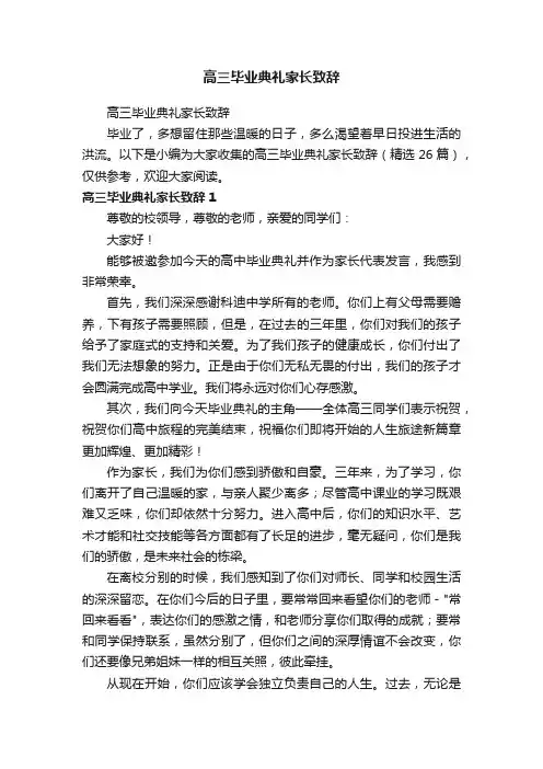 高三毕业典礼家长致辞（精选26篇）