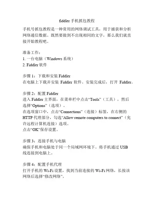 fiddler手机抓包教程